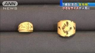 1歳記念の「金指輪」価格高騰で小サイズが人気（11/08/18）