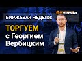 Теханализ предвещает спокойствие на рынках. Торгуем с Георгием Вербицким