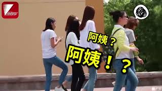 「叫阿姨」對女人的破壞力有多強？街頭實測網友「怒」推！