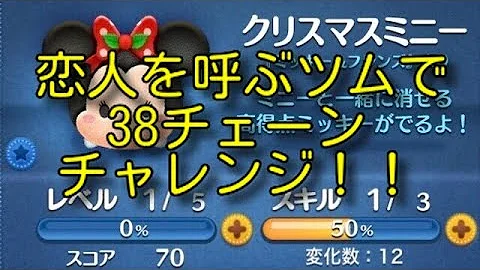 恋人を呼ぶツム 38チェーン