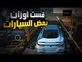 قست اوزان بعض السيارات في لعبه كارباركنك Car Parking قست اوزان بعض السيارات في لعبه كارباركنك Car Parking