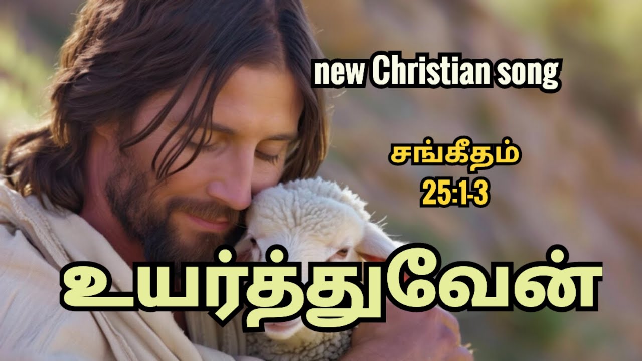 உயர்த்துவேன் | சங்கீதம் 25: 1-3 |