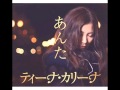ティーナ・カリーナ あんた (耳コピ)