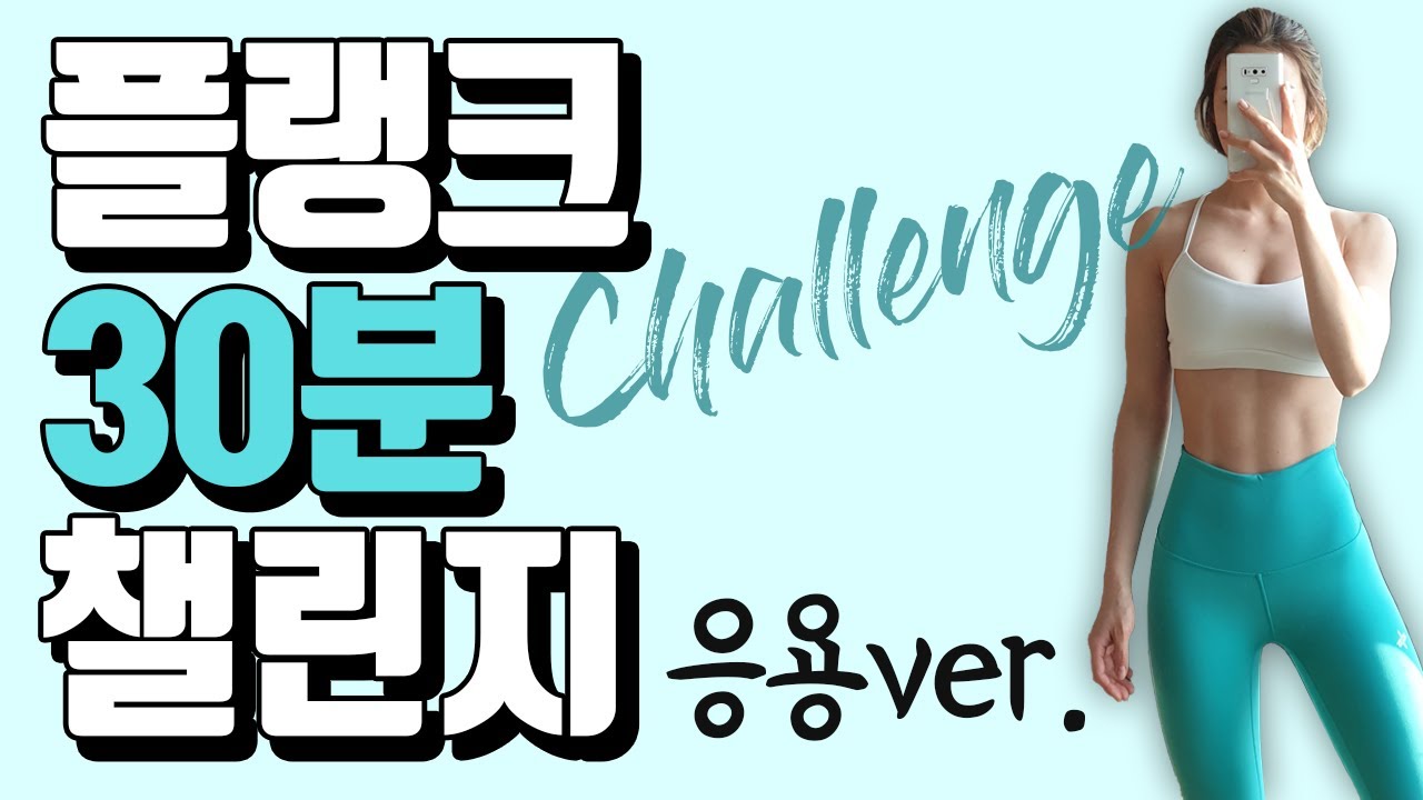 ENG)플랭크 30분 챌린지(배 찢어짐 주의)