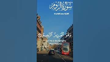 تلاوة خاشعة عطرة مباركة للشيخ سعد الغامدي ماتيسر من سورة الروم