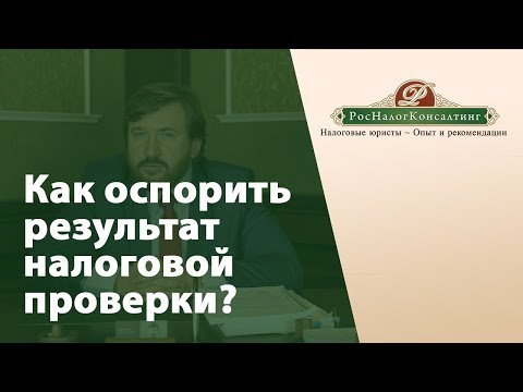 Как оспорить результат налоговой проверки в вашей компании?