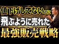 【販売の極意】売れない商品、こうすれば羽が生えたように売れていきます！