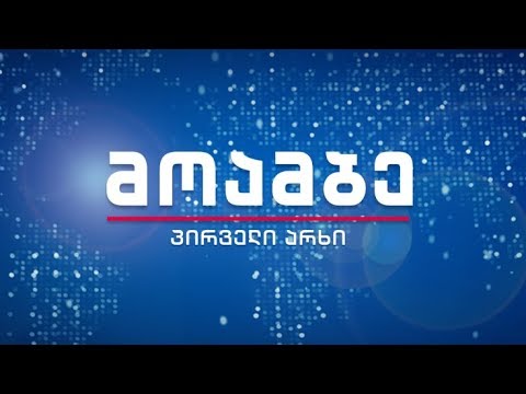 \"მოამბე\" 12 საათზე, 28 ოქტომბერი, 2017 #LIVE