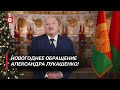 Новогоднее обращение Президента Беларуси Александра Лукашенко к белорусскому народу!