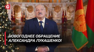 Новогоднее обращение Президента Беларуси Александра Лукашенко к белорусскому народу!