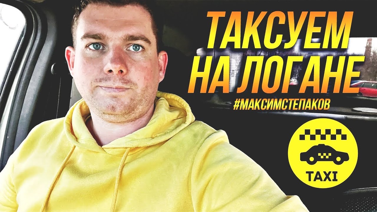 Это вам не МАЙБАХ! Воскресная смена в экономе! Таксуем на Логане ...