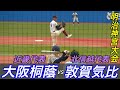 またもや1年生スター誕生!!明治神宮大会 大阪桐蔭(近畿代表)VS敦賀気比(北信越代表)全打者ダイジェスト!!