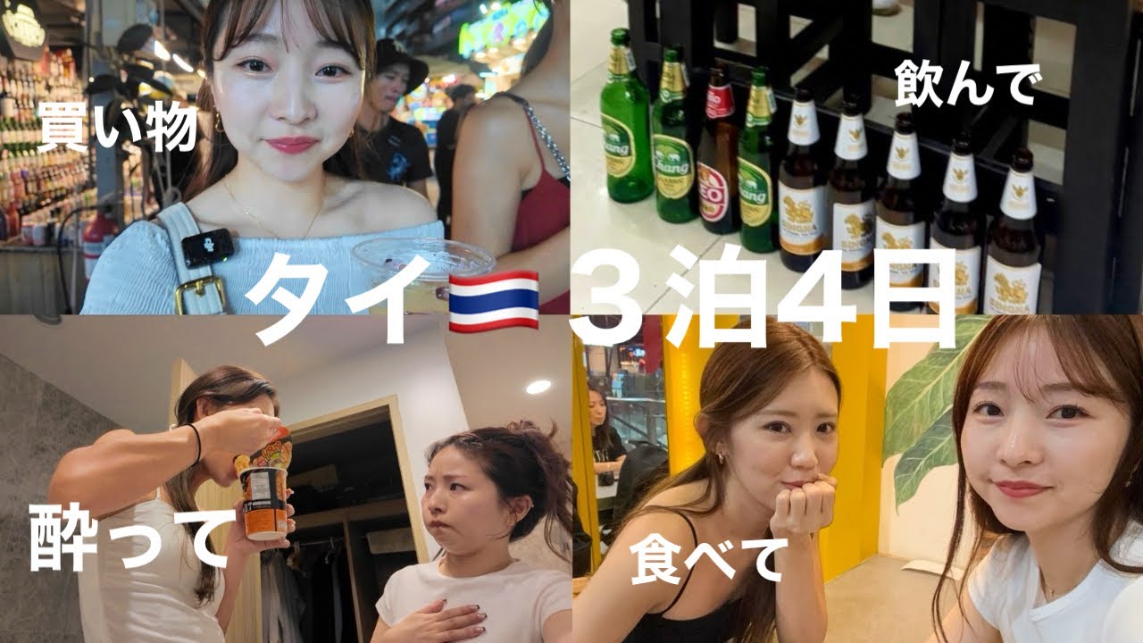 タイ🇹🇭女３泊4日👭🏼飲んで🍻食べて、買い物して🌸🌸