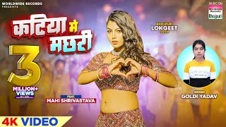 Katiya Me Machhari Yadav Shrivastava कटय म मछर Bhojpuri Song 2024