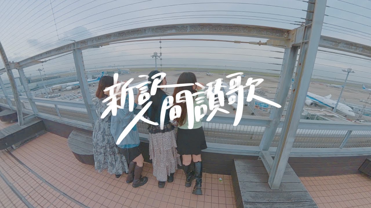 一発撮り｜360° 4K】ウイバナ Webana. 『新訳 人間讃歌』歌詞ビデオ