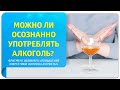 Можно ли осознанно употреблять алкоголь? Фрагмент вебинара "Повышение энергетики. Вопросы и ответы"