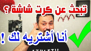 محتاج كرت شاشة ؟ تعال نشتريه بسعر ممتاز 