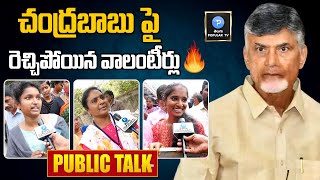 Rajamundry Grama Volunteer Sensational Comments On Chandrababu | Public Talk | Telugu Popular TV