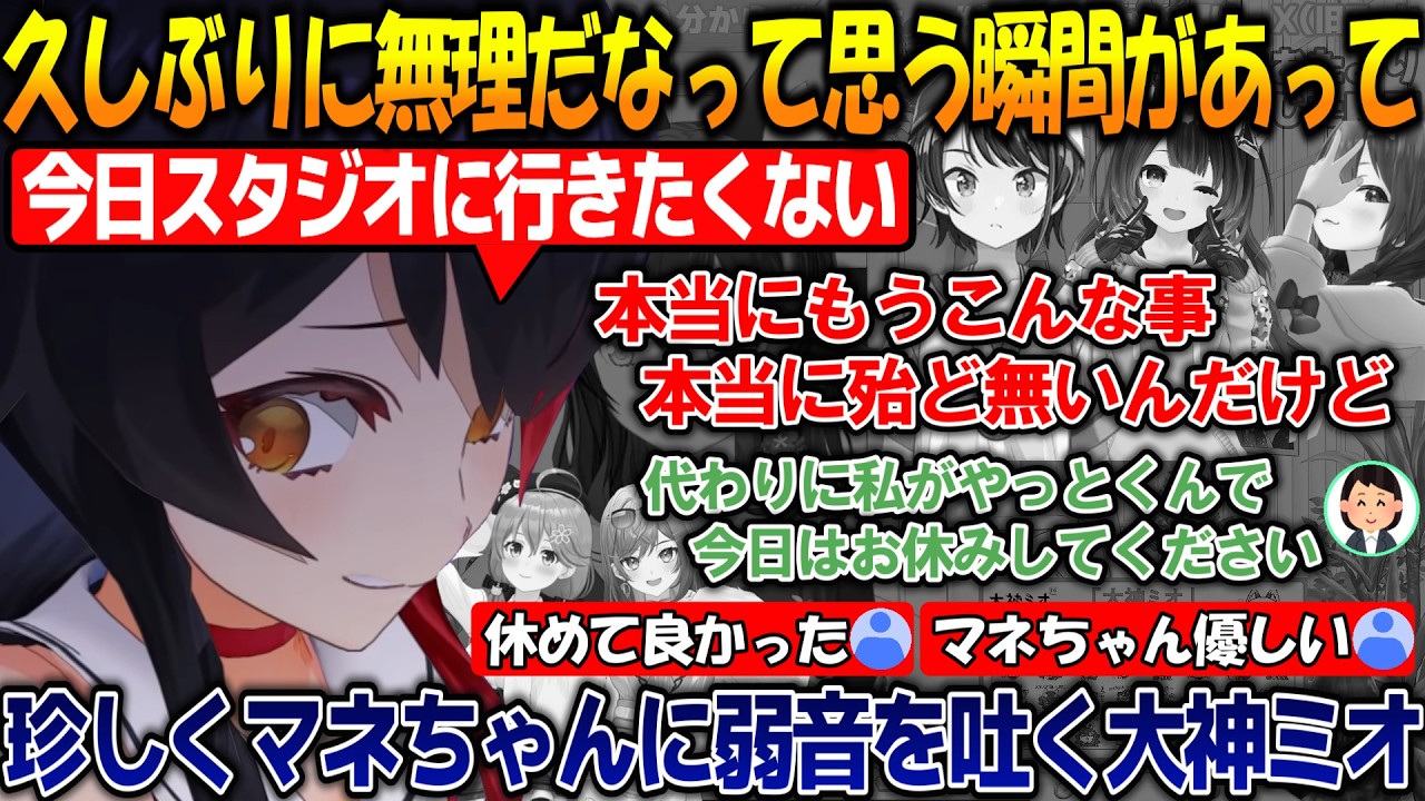 珍しくマネちゃんに弱音を吐く大神ミオ＆珍獣は仲間意識が強いらしい？性格な珍獣センサーを持つミオしゃが面白過ぎる!!【#大神ミオ 】【#ホロライブ切り抜き 】