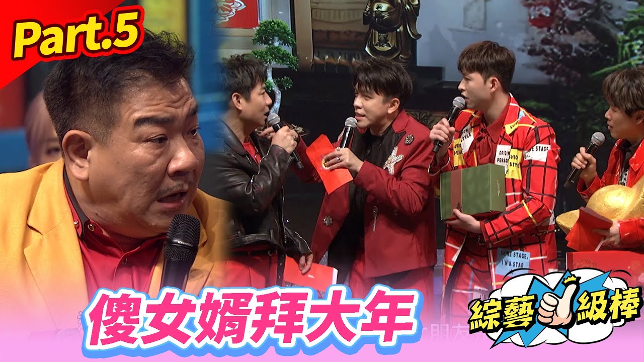 【金蛇報喜旺新春】Part.5 傻女婿拜大年👍(康康 許志豪 陳隨意 陳孟賢 李子森 杜忻恬 孫協志 王仁甫　許孟哲 蔡黃汝 吳函峮 吳宗憲 蔡小虎 龍千玉 黃妃 )