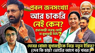 জনসংখ্যা, চাকরি, ভোট: কী বললেন Dev? প্রধানমন্ত্রী Modi নাকি মুখ্যমন্ত্রী Mamata? WB Election 2026