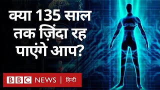 Human Age को क्या असीमित बढ़ाया जा सकता है? Year Ender Special Duniya Jahan (BBC Hindi)