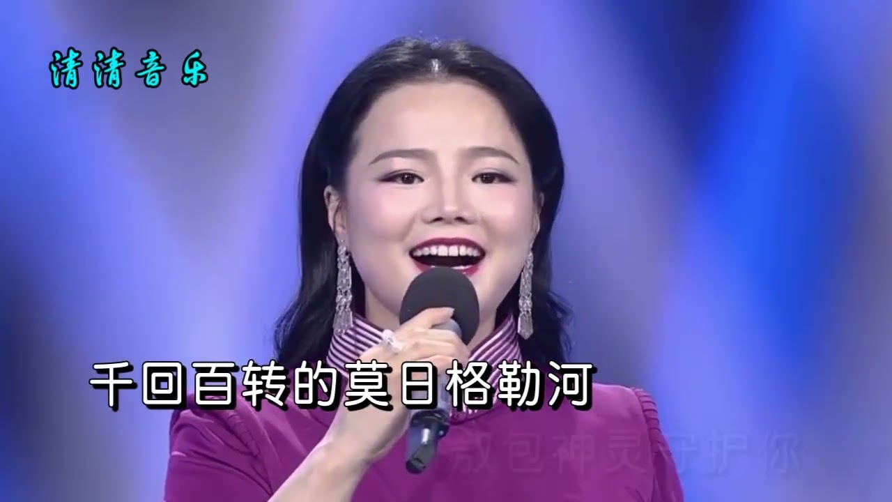 阿木古楞 《莫日格勒河》，弯弯九曲河，清清澈澈流进我心窝！