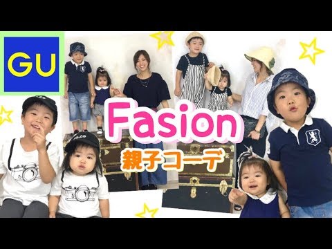 激安 Gu 双子コーデ 2 カジュアル春アイテム購入品紹介 子供服 Youtube