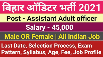 बिहार ऑडिटर भर्ती 2021 | BIhar Assistant Aduit officer New Recruitmentm 2021 | Apply online form