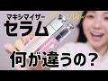 【新感覚】Diorマキシマイザーにセラム登場！定番と比較するよ