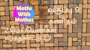 9th Maths New Syllabus Samacheer Unit-2 Real Numbers Example 2.2 in Tamil | மெய்யெண்கள் எ.கா:2.2.