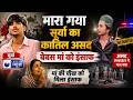 Ghaziabad Murder Case: ईद पर हुई हत्या का मास्टरमाइंड असद एनकाउंटर में मारा गया | Breaking