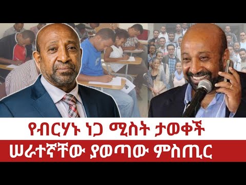 Ethiopia የብርሃኑ ነጋ ሚስት ታወቀች ሠራተኛቸው ያወጣው ምስጢር Birhanu Nega S Wife Has Been Known 