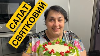 картинка: ЯК ПРИГОТУВАТИ СВЯТКОВИЙ САЛАТ | Олена Томашевська