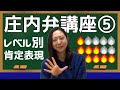 羽山みずきの庄内弁講座5 「レベル別 肯定表現」