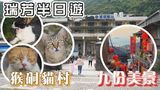 新北瑞芳半日遊I 猴硐貓村- 貓奴的天堂、好吃的貓掌燒，CNN ... 