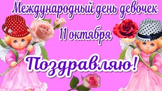 Международный день девочек 2021 Поздравления с праздником для девочки - супер красивые пожелания Международный день девочек 2021 Поздравления с праздником для девочки - супер красивые пожелания