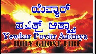 Yewkar Povitr Aatmya ||konkani songs|| chords