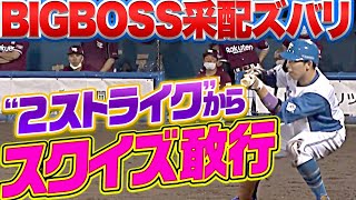 【激動】BIGBOSS采配『最後は“2ストライクからスクイズ”敢行』