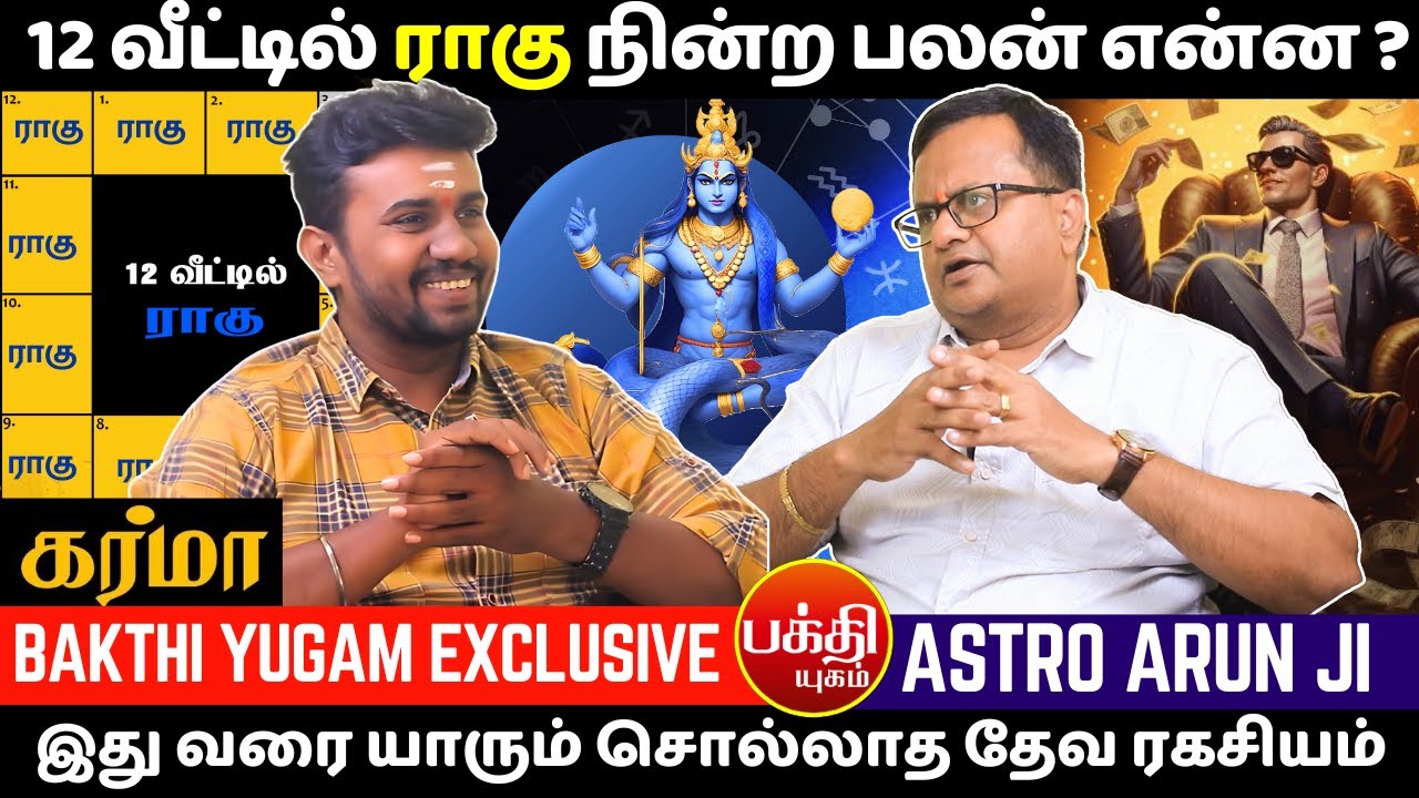 12 வீட்டில் ராகு நின்ற பலன் என்ன ? | Jothidam | BAKTHI | Rahu being in the  house ? | Rahu