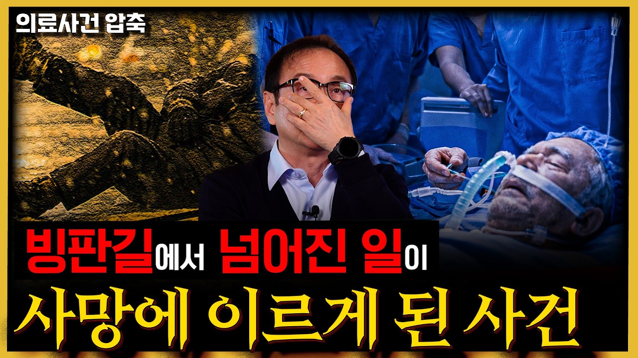 [의료사건 압축] 딸이 의료인이 아니었다면 '원인 모를' 변사사건이 될 뻔한 충격적 사건