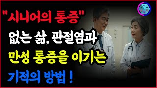 시니어건강 15  관절염과 만성 통증을 이기는 기적의 방법