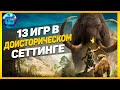 13 Игр в Доисторическом Сеттинге | Игры про динозавров и древние времена