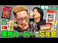 忘年会にぴったりな業務スーパーおつまみをブチギレ氏原がレビューしてみた