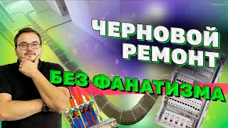 Черновой ремонт | Черновой ремонт в новостройке | ЖК Левобережный