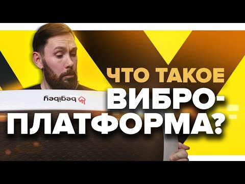 Обзор виброплатформы Begibey SlimBox/что такое виброплатформа/как работает/подходит для бегунов?