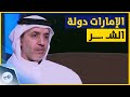 أكاديمي إماراتي لا أحد يكره بلده لكننا الآن أصبحنا نخشى أن نقول أنا من الإمارات أكاديمي إماراتي لا أحد يكره بلده لكننا الآن أصبحنا نخشى أن نقول أنا من الإمارات