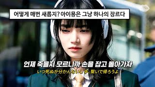 사람들은 잘 모르는 제이팝 숨은 띵곡💘 : Aimyon(아이묭) - die die die [가사/해석/번역/lyrics]