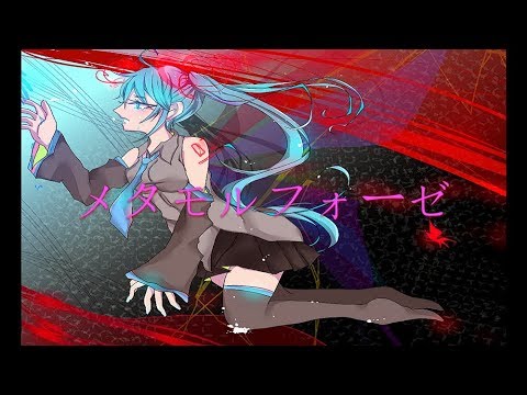 【オリジナル】メタモルフォーゼ 【初音ミクDARK】