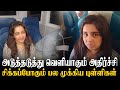 அடுத்தடுத்து வெளியாகும் அதிர்ச்சி | சிக்கப்போகும் பல முக்கிய புள்ளிகள்.....